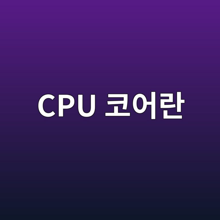 CPU 코어란 무엇일까? 4 cpu ecbd94ec96b4eb9e80 1790091948