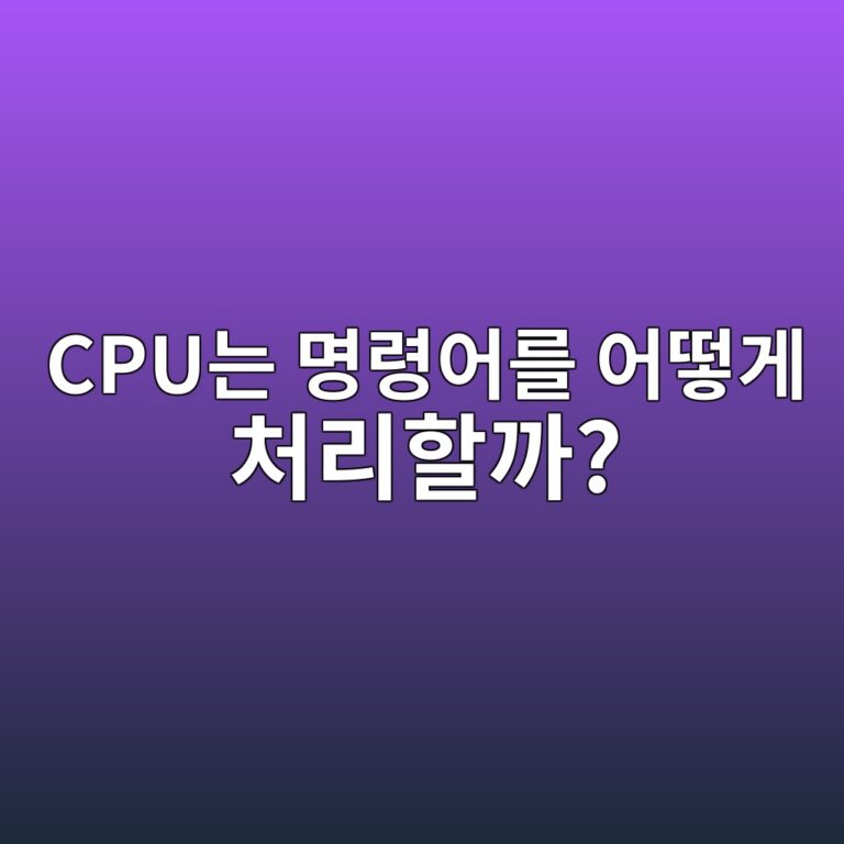 CPU는 명령어를 어떻게 처리할까? 4 cpueb8a94 ebaa85eba0b9ec96b4eba5bc ec96b4eb96bbeab28c ecb298eba6aced95a0eab98c 1790180990