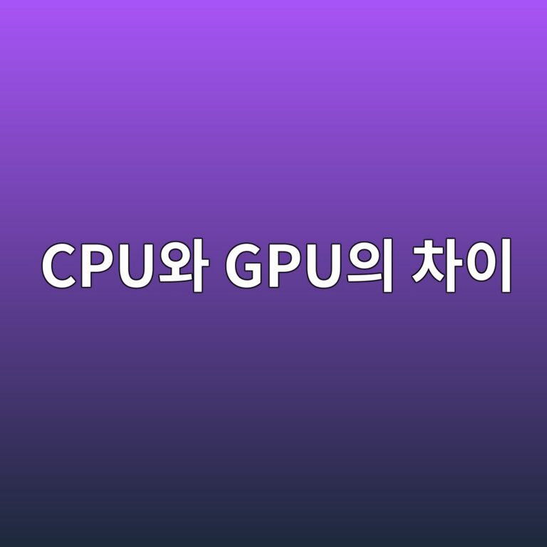 CPU와 GPU의 차이 7 cpuec9980 gpuec9d98 ecb0a8ec9db4 1790006957