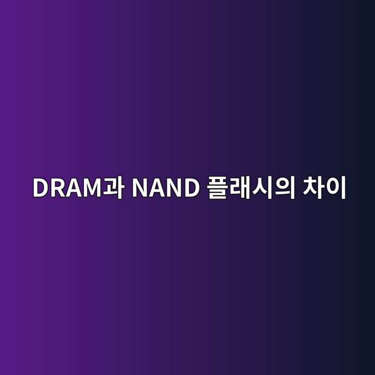 DRAM과 NAND 플래시의 차이, RAM과 SSD는 왜 다른가 1 drameab3bc nand ed948ceb9e98ec8b9cec9d98 ecb0a8ec9db4 1790011985