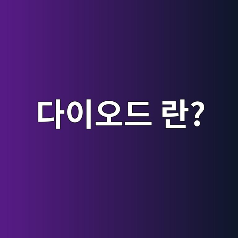 전기를 잠시 저장하고 회로를 안정시키는 부품(다이오드) 7 eb8ba4ec9db4ec98a4eb939c eb9e80 1790094966
