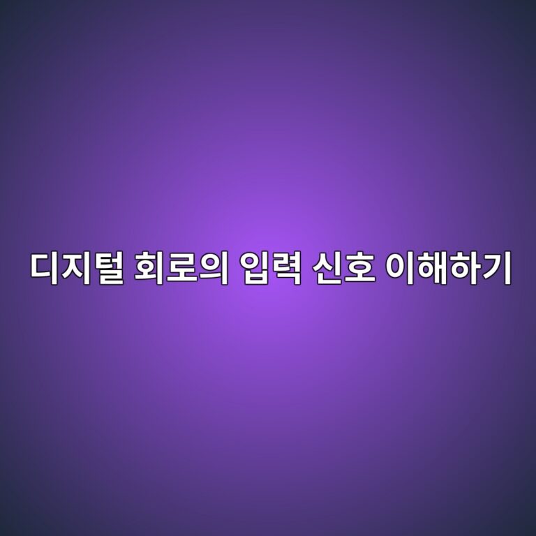 풀업 저항과 풀다운 저항은 왜 필요할까? 디지털 회로의 입력 신호 이해하기 1 eb9494eca780ed84b8 ed9a8ceba19cec9d98 ec9e85eba0a5 ec8ba0ed98b8 ec9db4ed95b4ed9598eab8b0 1792678142