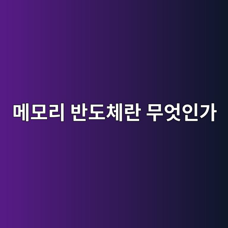 메모리 반도체란 무엇인가? RAM과 컴퓨터의 관계 2 eba994ebaaa8eba6ac ebb098eb8f84ecb2b4eb9e80 ebacb4ec9787ec9db8eab080 1790011468