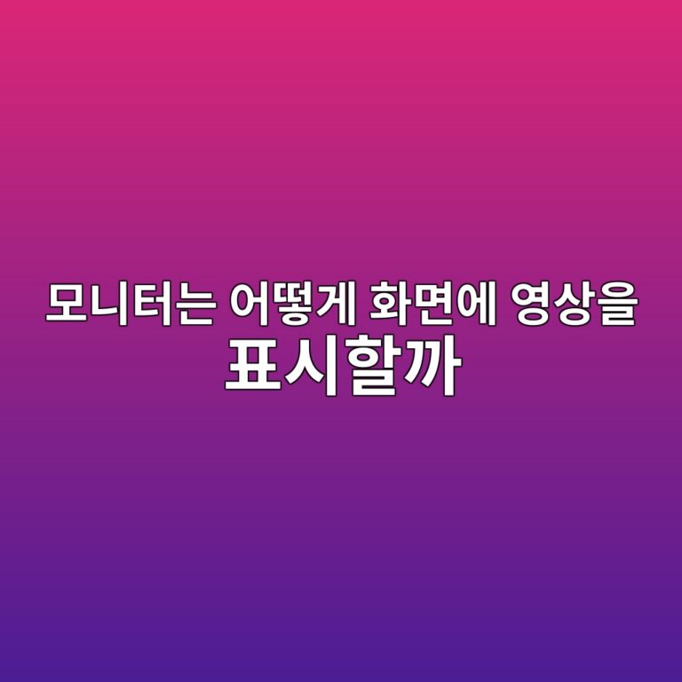 모니터는 어떻게 화면에 영상을 표시할까 8 ebaaa8eb8b88ed84b0eb8a94 ec96b4eb96bbeab28c ed9994eba9b4ec9790 ec9881ec8381ec9d84 ed919cec8b9ced95a0eab98c 1790089595