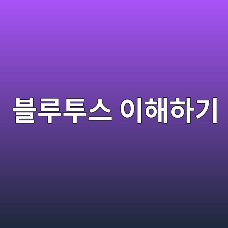 블루투스는 어떻게 기기끼리 연결될까? 1 ebb894eba3a8ed88acec8aa4 ec9db4ed95b4ed9598eab8b0 1790092802