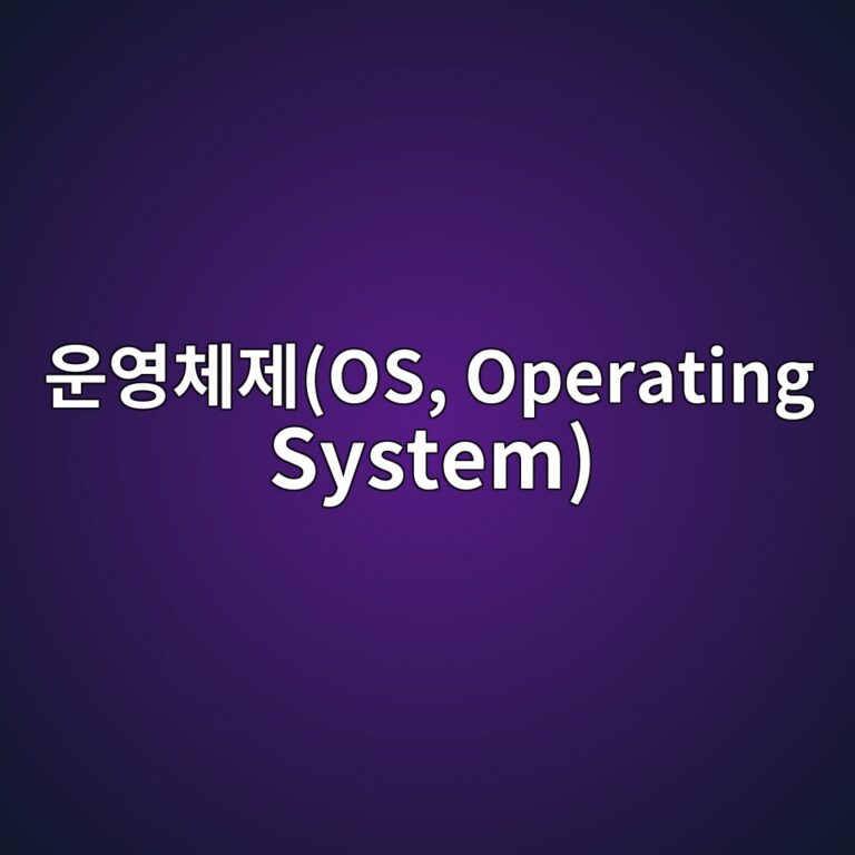 운영체제란 무엇일까? 6 ec9ab4ec9881ecb2b4eca09cos operating system 1790091449