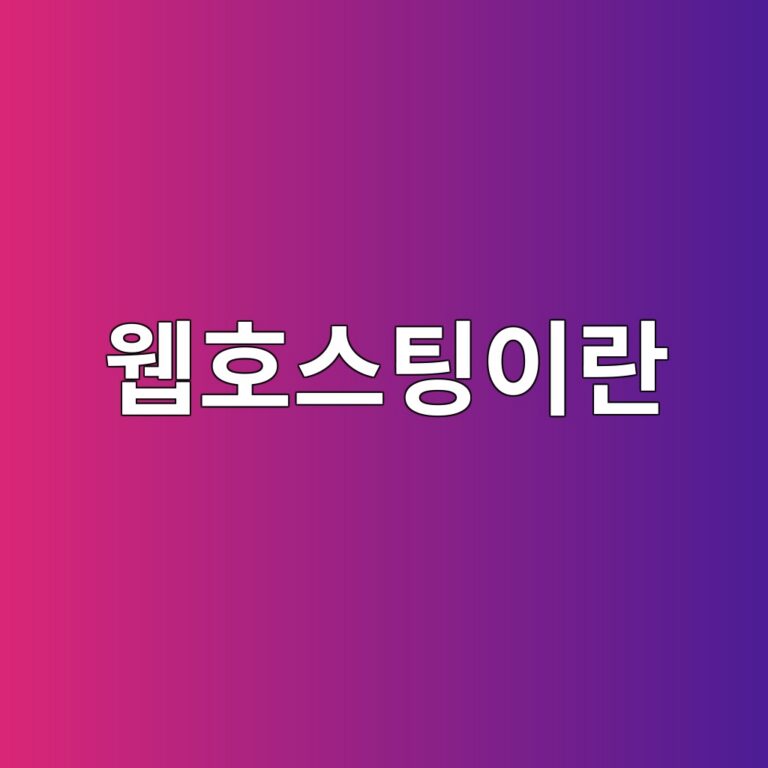 웹호스팅이란 무엇인가 3 ec9bb9ed98b8ec8aa4ed8c85ec9db4eb9e80 1790011128