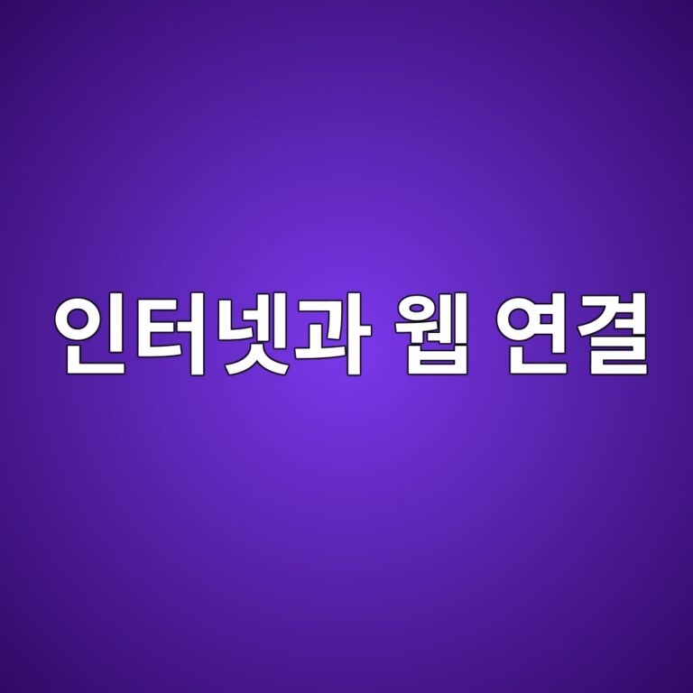 인터넷과 웹은 어떻게 연결되는가 9 ec9db8ed84b0eb84b7eab3bc ec9bb9 ec97b0eab2b0 1790088947