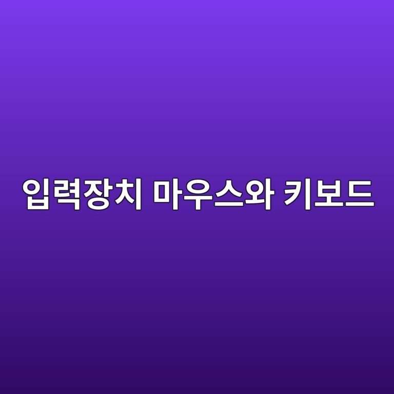 컴퓨터는 어떻게 키보드와 마우스의 움직임을 알아챌까? 7 ec9e85eba0a5ec9ea5ecb998 eba788ec9ab0ec8aa4ec9980 ed82a4ebb3b4eb939c 1790090374