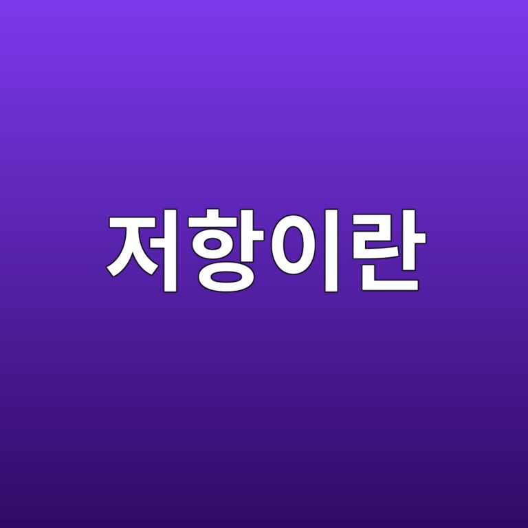 저항이란 무엇일까? 9 eca080ed95adec9db4eb9e80 1790093521