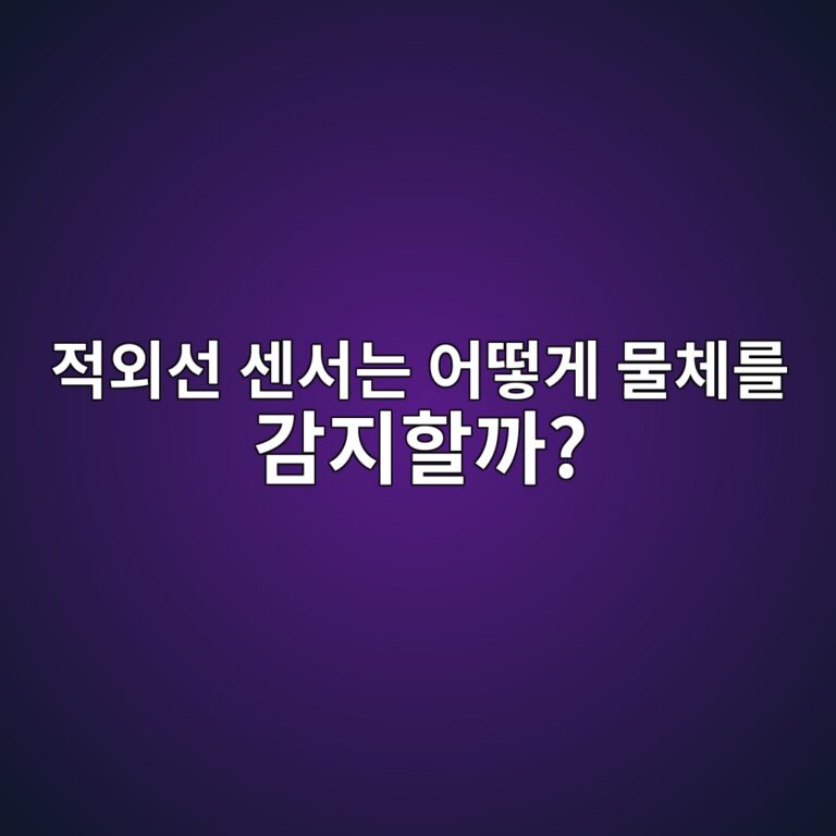 적외선 센서는 어떻게 물체를 감지할까? 6 eca081ec99b8ec84a0 ec84bcec849ceb8a94 ec96b4eb96bbeab28c ebacbcecb2b4eba5bc eab090eca780ed95a0eab98c 1790614510