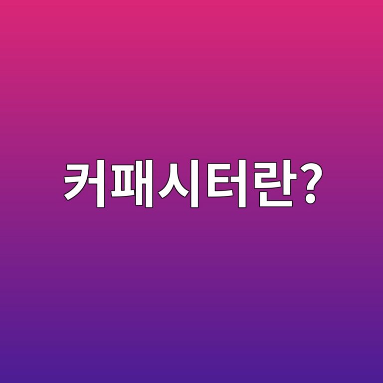 커패시터란? 8 ecbba4ed8ca8ec8b9ced84b0eb9e80 1791474257
