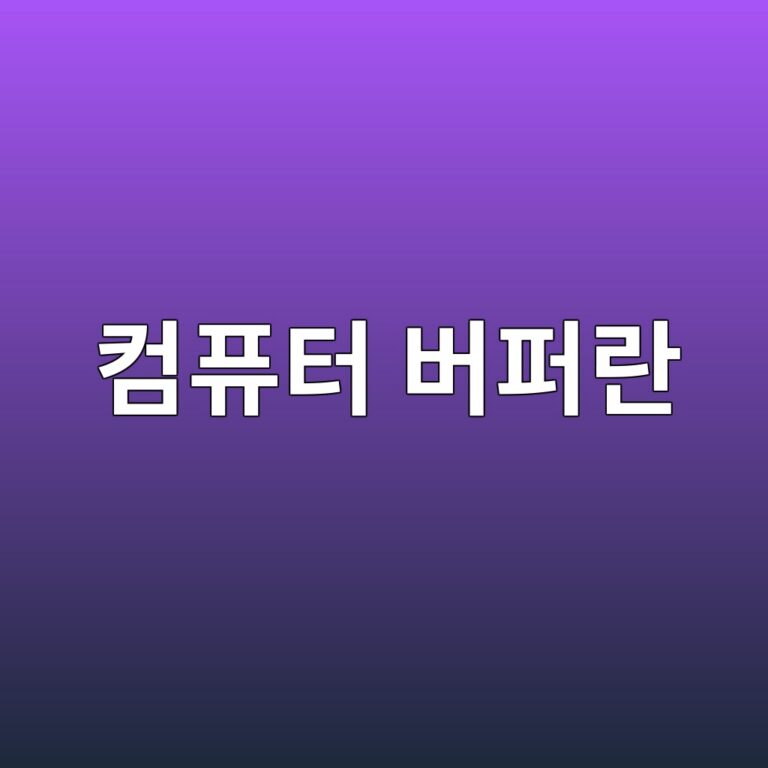 컴퓨터 버퍼란 무엇인가 1 ecbbb4ed93a8ed84b0 ebb284ed8dbceb9e80 1790528769