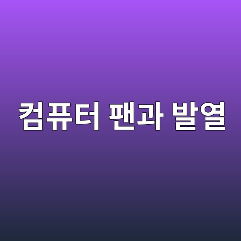 컴퓨터 팬은 왜 필요하고 어떻게 온도를 낮출까 3 ecbbb4ed93a8ed84b0 ed8caceab3bc ebb09cec97b4 1790092199