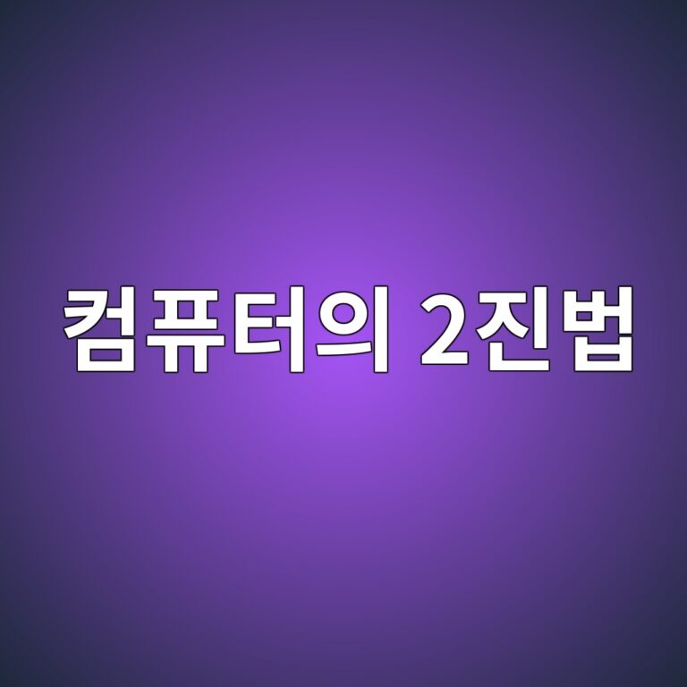 컴퓨터는 0과 1로 어떻게 정보를 표현할까 1 ecbbb4ed93a8ed84b0ec9d98 2eca784ebb295 1790088287