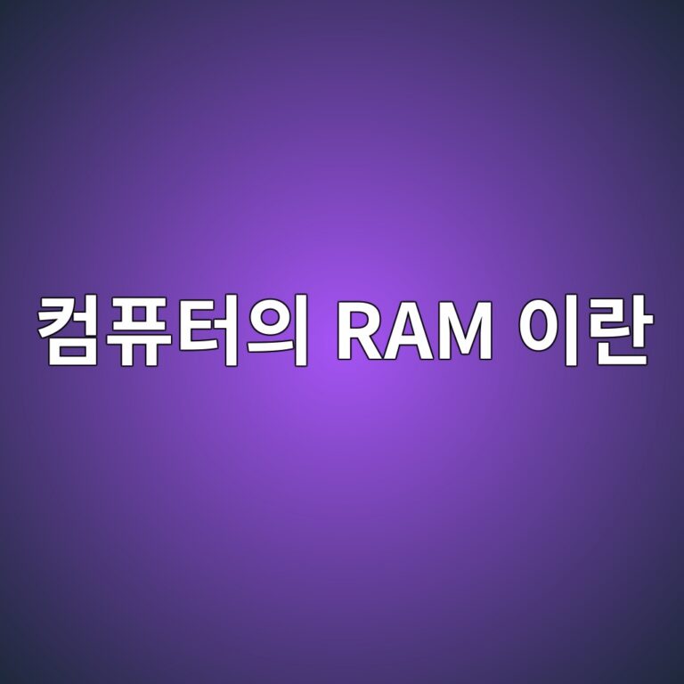 컴퓨터의 RAM은 왜 전원을 끄면 데이터가 사라질까 8 ecbbb4ed93a8ed84b0ec9d98 ram ec9db4eb9e80 1792678038