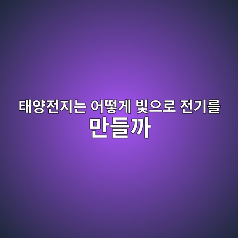 태양전지는 어떻게 빛으로 전기를 만들까 2 ed839cec9691eca084eca780eb8a94 ec96b4eb96bbeab28c ebb99bec9cbceba19c eca084eab8b0eba5bc eba78ceb93a4eab98c 1790613386
