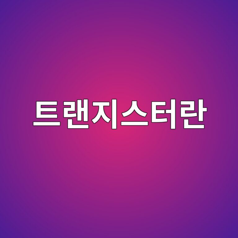 트랜지스터는 어떻게 전류를 조절할까 5 ed8ab8eb9e9ceca780ec8aa4ed84b0eb9e80 1790178730