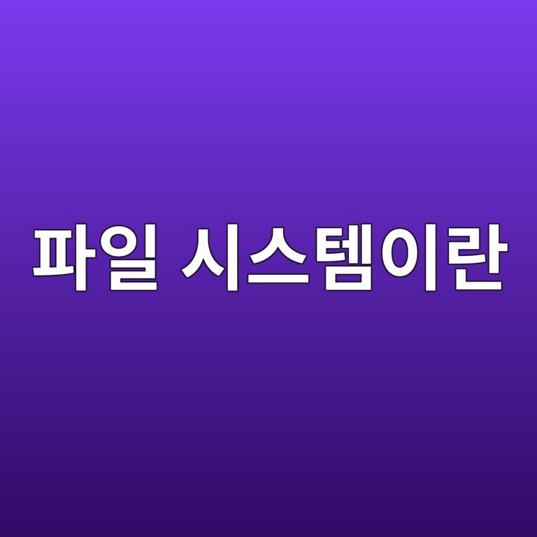파일 시스템이란? 5 ed8c8cec9dbc ec8b9cec8aa4ed859cec9db4eb9e80 1790008440
