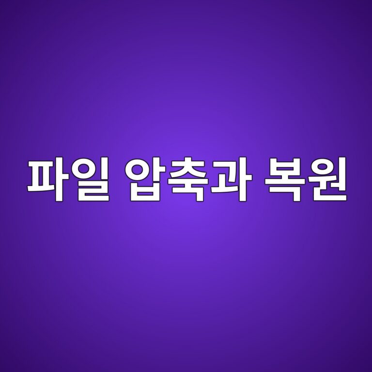 컴퓨터는 파일을 어떻게 압축하고 다시 복원할까 2 ed8c8cec9dbc ec9595ecb695eab3bc ebb3b5ec9b90 1790092436