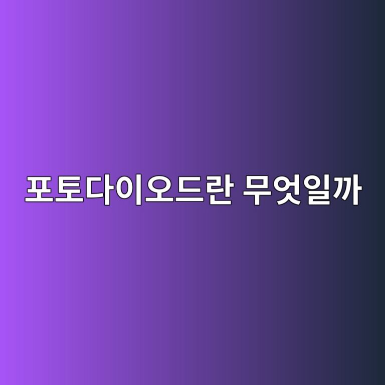 포토다이오드란 무엇일까? 3 ed8faced86a0eb8ba4ec9db4ec98a4eb939ceb9e80 ebacb4ec9787ec9dbceab98c 1790613443