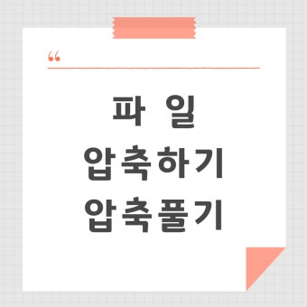컴퓨터는 파일을 어떻게 압축하고 다시 복원할까 1 image 105