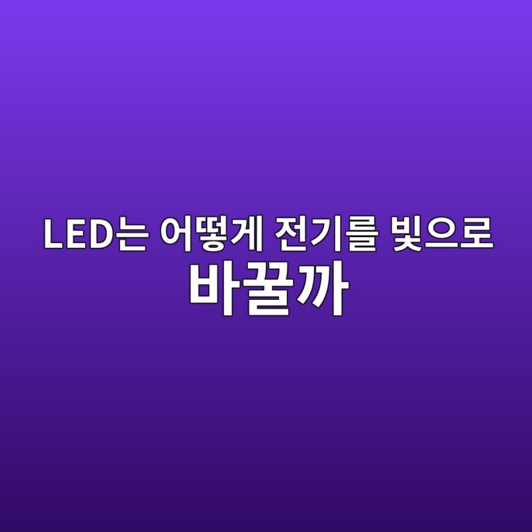 LED는 어떻게 전기를 빛으로 바꿀까 4 ledeb8a94 ec96b4eb96bbeab28c eca084eab8b0eba5bc ebb99bec9cbceba19c ebb094eabf80eab98c 1792677383