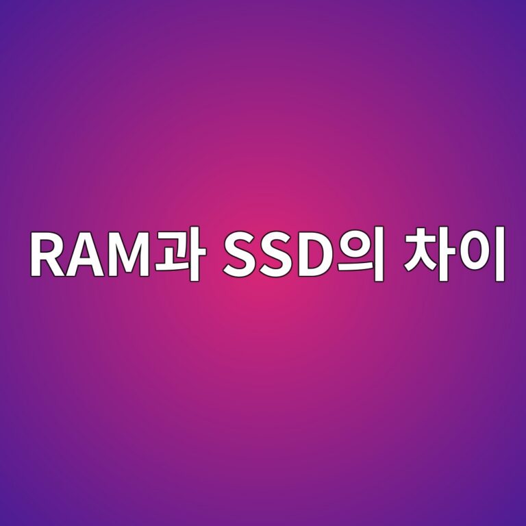 RAM과 SSD의 차이, 컴퓨터 속도에 어떤 영향을 줄까 6 rameab3bc ssdec9d98 ecb0a8ec9db4 1790007281