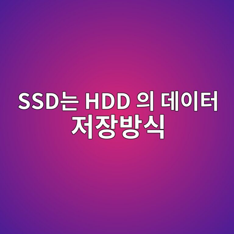 SSD는 HDD와 어떻게 데이터를 저장하는 방식이 다를까 7 ssdeb8a94 hdd ec9d98 eb8db0ec9db4ed84b0 eca080ec9ea5ebb0a9ec8b9d 1792678259