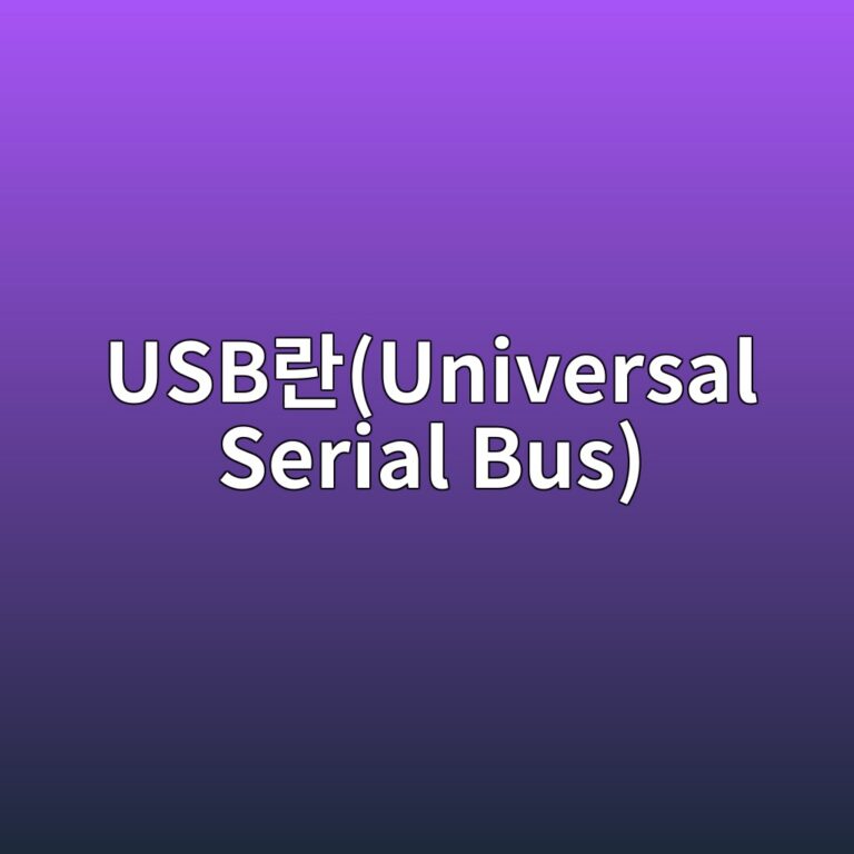 USB란 무엇일까? 5 usbeb9e80universal serial bus 1790091768