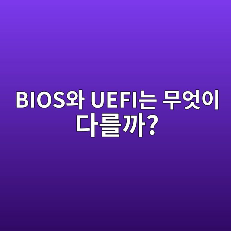 BIOS와 UEFI는 무엇이 다를까? 컴퓨터 펌웨어의 작동 원리 6 biosec9980 uefieb8a94 ebacb4ec9787ec9db4 eb8ba4eba5bceab98c 1791875728