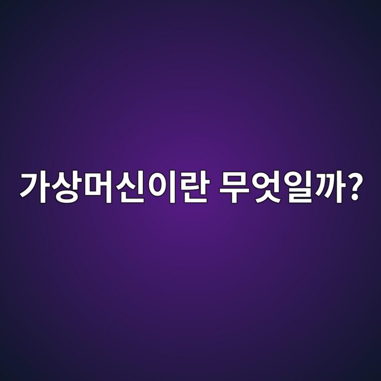 가상머신이란 무엇일까? 한 컴퓨터에서 여러 운영체제를 실행하는 방법 8 eab080ec8381eba8b8ec8ba0ec9db4eb9e80 ebacb4ec9787ec9dbceab98c 1791910754