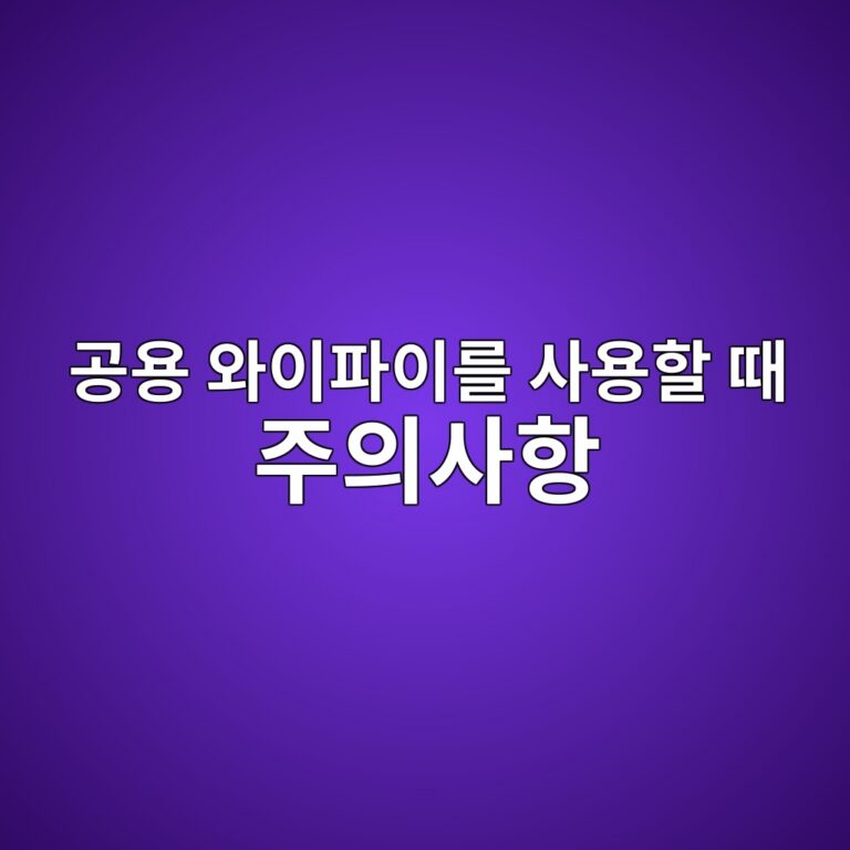 공용 와이파이를 사용할 때 주의해야 할 보안 사항 7 eab3b5ec9aa9 ec9980ec9db4ed8c8cec9db4eba5bc ec82acec9aa9ed95a0 eb958c eca3bcec9d98ec82aced95ad 1792856630