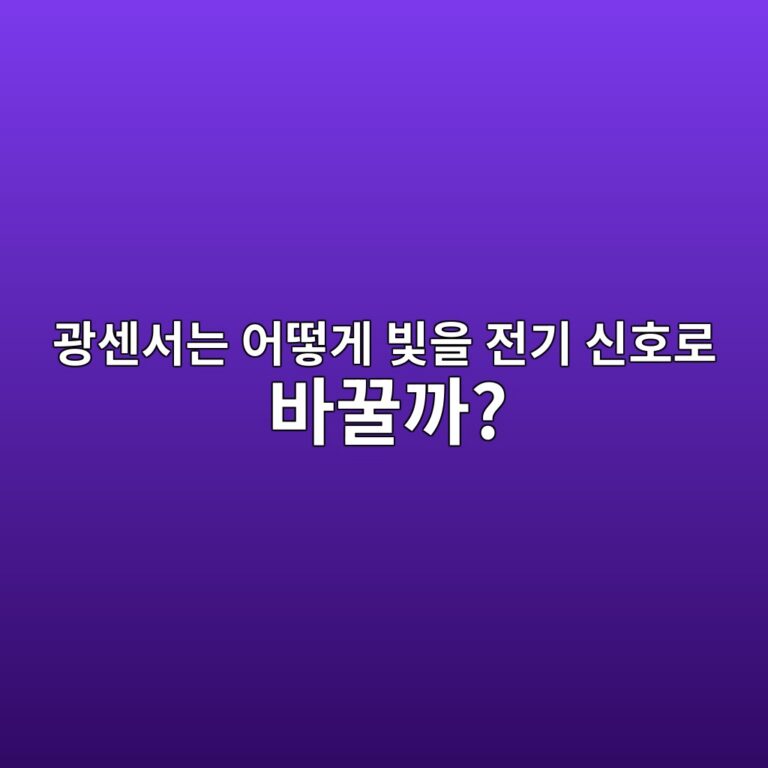 광센서는 어떻게 빛을 전기 신호로 바꿀까? 4 eab491ec84bcec849ceb8a94 ec96b4eb96bbeab28c ebb99bec9d84 eca084eab8b0 ec8ba0ed98b8eba19c ebb094eabf80eab98c 1791870316