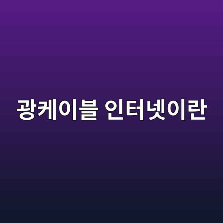 광케이블 인터넷이란 무엇일까? 빛으로 데이터를 전달하는 원리 3 eab491ecbc80ec9db4ebb894 ec9db8ed84b0eb84b7ec9db4eb9e80 1792857713