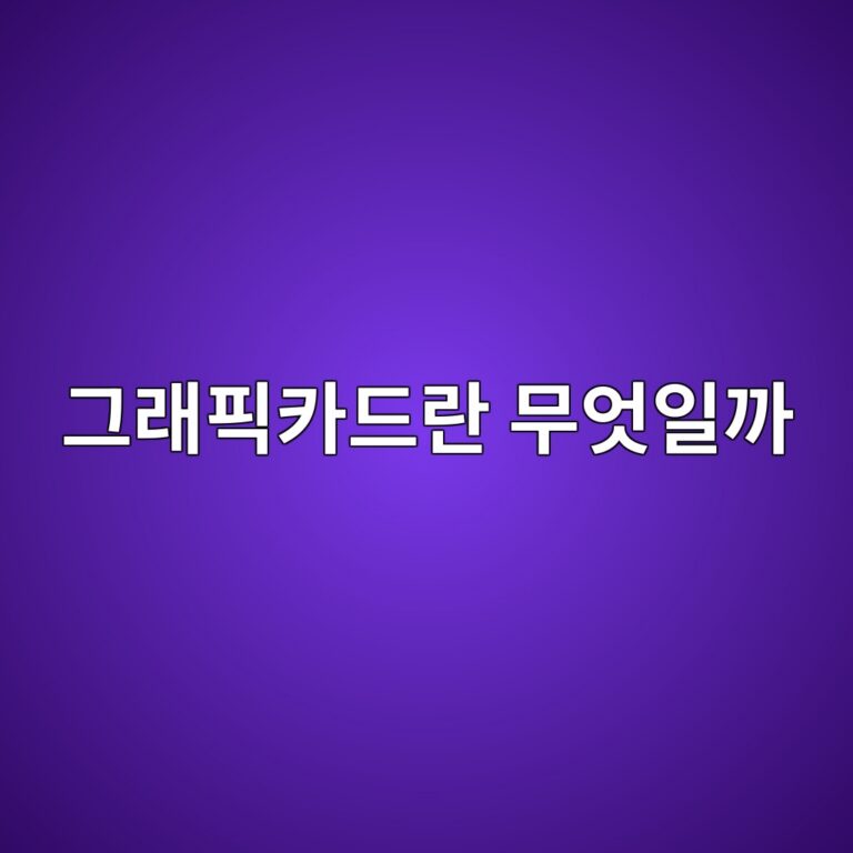 그래픽카드란 무엇일까? GPU가 화면을 만드는 원리 9 eab7b8eb9e98ed94bdecb9b4eb939ceb9e80 ebacb4ec9787ec9dbceab98c 1791910148