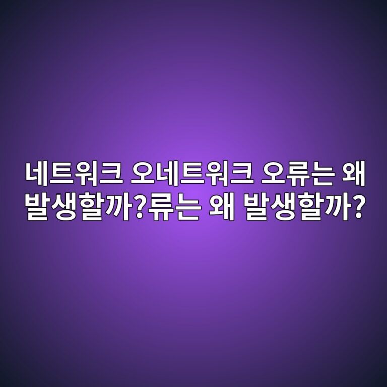 네트워크 오류는 왜 발생할까? 연결 장애의 주요 원인 8 eb84a4ed8ab8ec9b8ced81ac ec98a4eb84a4ed8ab8ec9b8ced81ac ec98a4eba598eb8a94 ec999c ebb09cec839ded95a0eab98ceba598eb8a94 ec999c ebb09c 1792856001