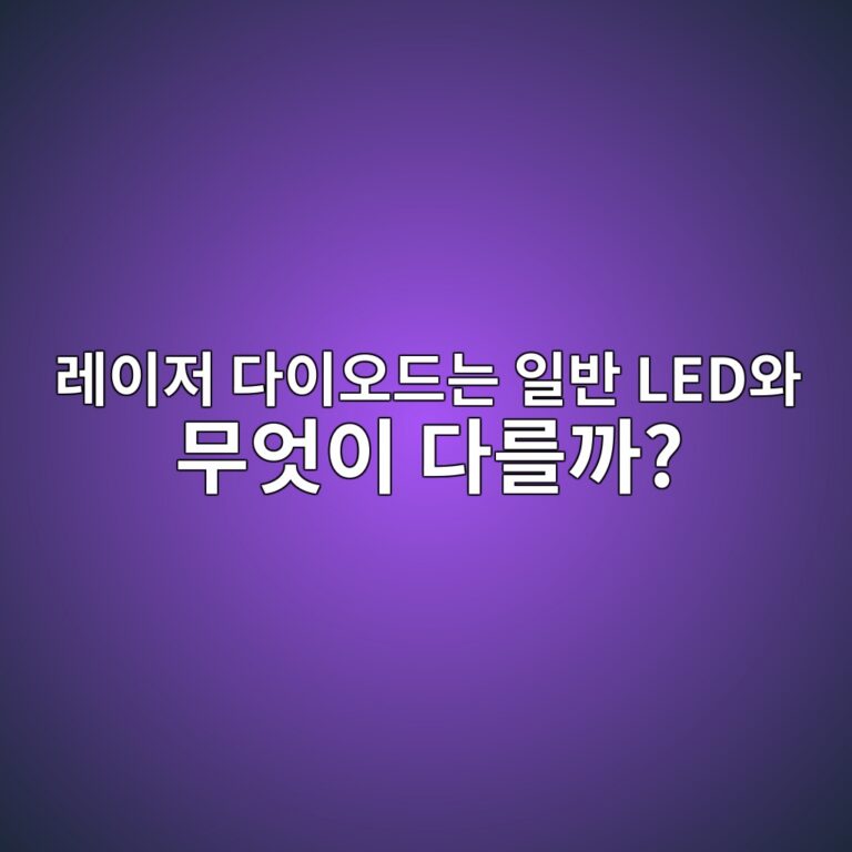 레이저 다이오드는 일반 LED와 무엇이 다를까? 3 eba088ec9db4eca080 eb8ba4ec9db4ec98a4eb939ceb8a94 ec9dbcebb098 ledec9980 ebacb4ec9787ec9db4 eb8ba4eba5bceab98c 1792677924