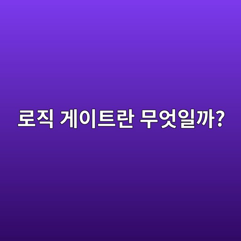 로직 게이트란 무엇일까? AND·OR·NOT의 작동 원리 8 eba19ceca781 eab28cec9db4ed8ab8eb9e80 ebacb4ec9787ec9dbceab98c 1791908560