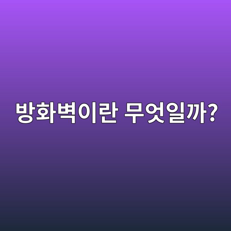 방화벽이란 무엇일까? 컴퓨터의 네트워크 연결을 보호하는 원리 3 ebb0a9ed9994ebb2bdec9db4eb9e80 ebacb4ec9787ec9dbceab98c 1792854962