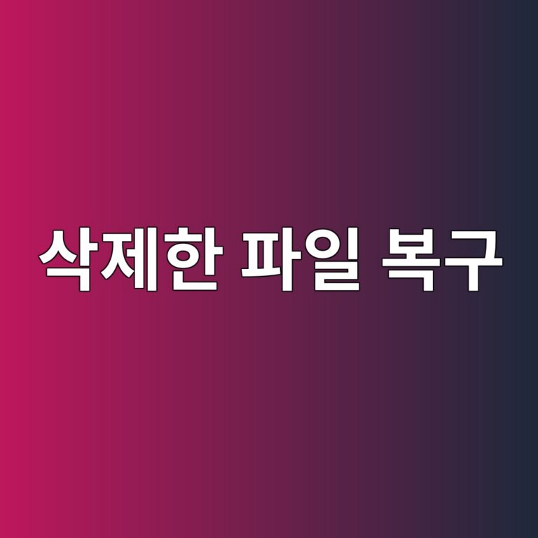 실수로 삭제한 파일을 복구할 수 있을까? 확인 순서 알아보기 8 ec82adeca09ced959c ed8c8cec9dbc ebb3b5eab5ac 1793003396