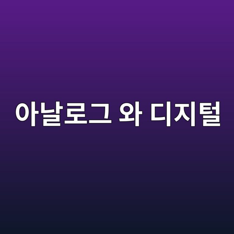 아날로그 신호 와 디지털 신호 의 차이점.. 1 ec9584eb82a0eba19ceab7b8 ec9980 eb9494eca780ed84b8 1791781737