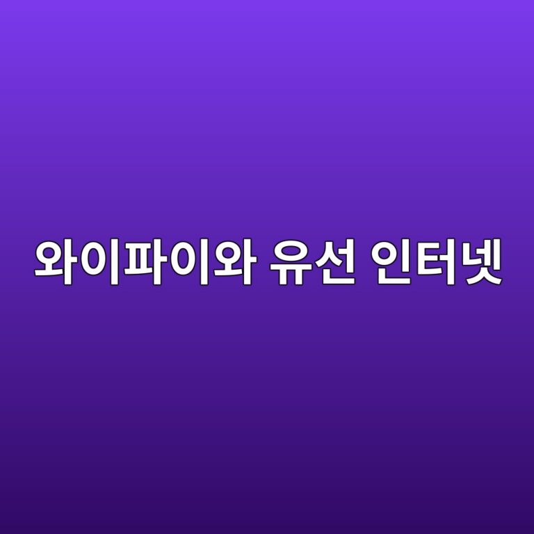 와이파이와 유선 인터넷은 어떤 차이가 있을까? 4 ec9980ec9db4ed8c8cec9db4ec9980 ec9ca0ec84a0 ec9db8ed84b0eb84b7 1792679280