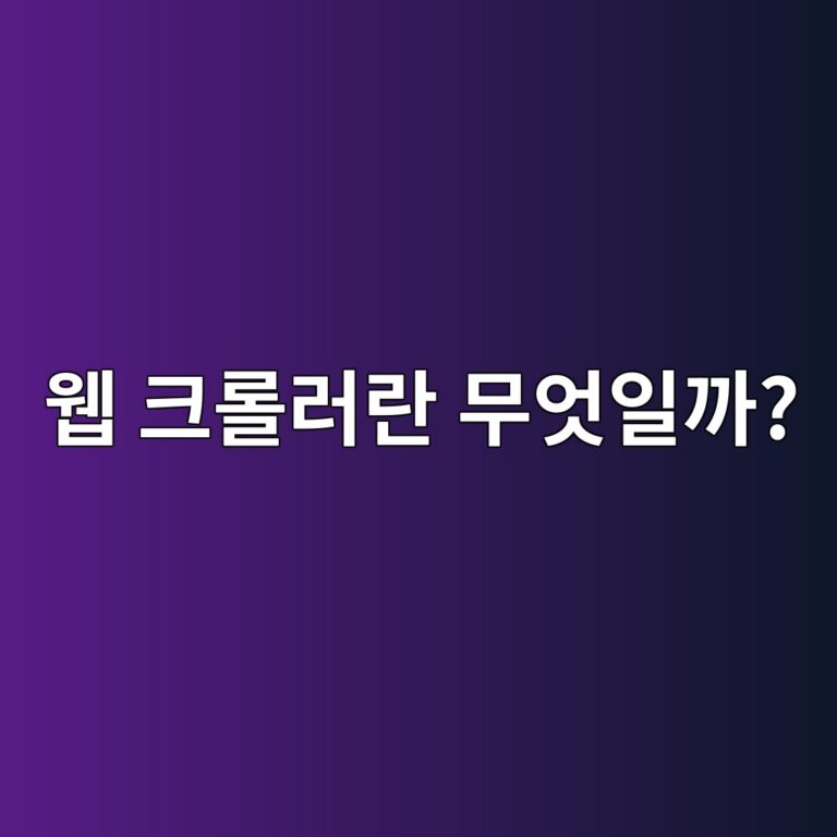 웹 크롤러란 무엇일까? 검색엔진이 웹페이지를 수집하는 원리 1 ec9bb9 ed81aceba1a4eb9faceb9e80 ebacb4ec9787ec9dbceab98c 1792858957