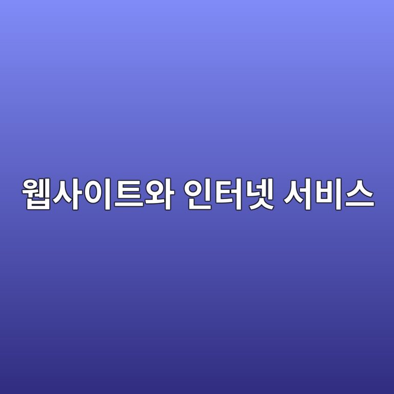 웹 캐시란 무엇일까? 자주 방문하는 웹사이트가 빨리 열리는 이유 4 ec9bb9ec82acec9db4ed8ab8ec9980 ec9db8ed84b0eb84b7 ec849cebb984ec8aa4 1792681938