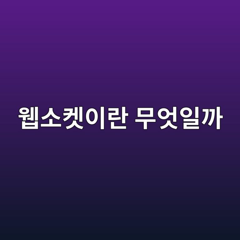 웹소켓이란 무엇일까? 실시간으로 데이터를 주고받는 기술 4 ec9bb9ec868cecbc93ec9db4eb9e80 ebacb4ec9787ec9dbceab98c 1792996156