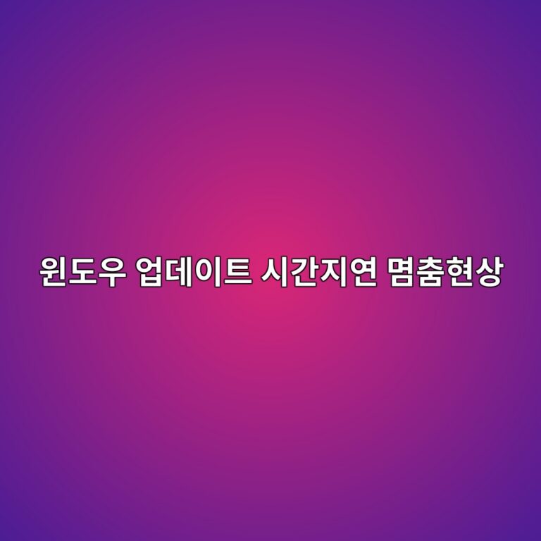윈도우 업데이트가 오래 걸리거나 멈춘 것처럼 보일 때 7 ec9c88eb8f84ec9ab0 ec9785eb8db0ec9db4ed8ab8 ec8b9ceab084eca780ec97b0 ebaa80ecb6a4ed9884ec8381 1793006121