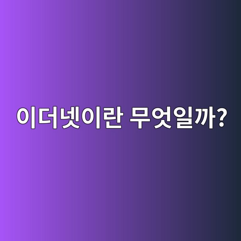 이더넷이란 무엇일까? 유선 네트워크의 작동 원리 8 ec9db4eb8d94eb84b7ec9db4eb9e80 ebacb4ec9787ec9dbceab98c 1791911071
