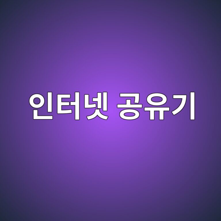공유기란 무엇일까? 7 ec9db8ed84b0eb84b7 eab3b5ec9ca0eab8b0 1792678512