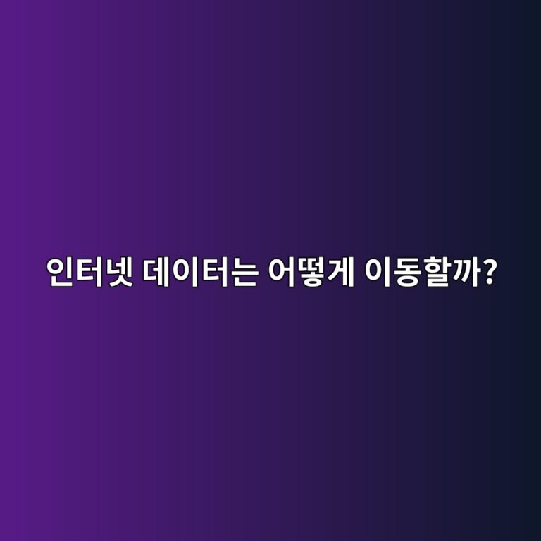 인터넷 데이터는 어떻게 이동할까? 패킷 전송의 기본 원리 5 ec9db8ed84b0eb84b7 eb8db0ec9db4ed84b0eb8a94 ec96b4eb96bbeab28c ec9db4eb8f99ed95a0eab98c 1792679079